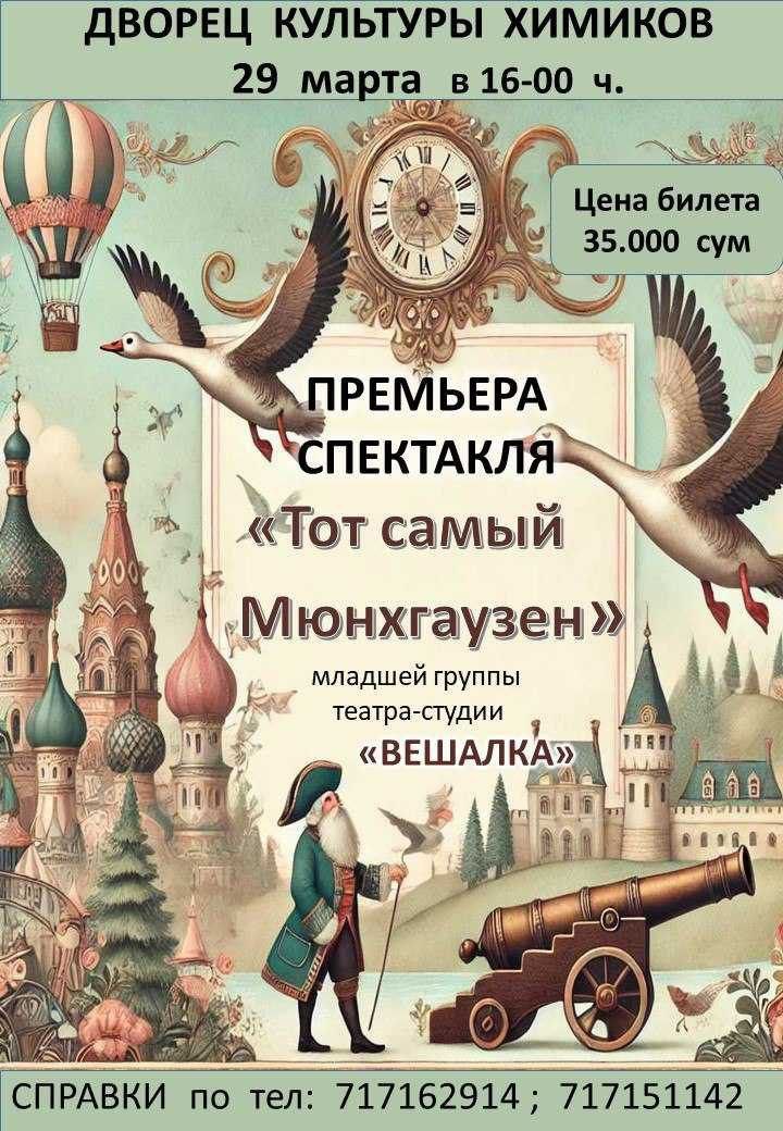 Дворец химиков спектакль «Тот самый Мюнхгаузен»
