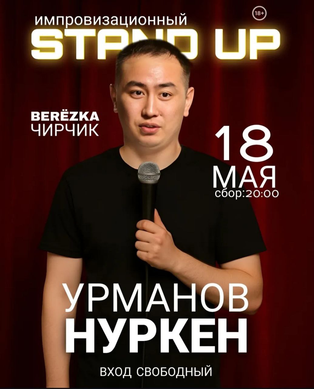 Нуркен Урманов снова на сцене — и шоу начинается с тебя!