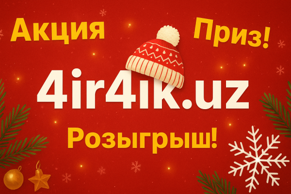 🎉 4ir4ik.uz объявляет новогоднюю акцию! 🎄