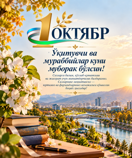 ЎҚИТУВЧИ ВА МУРАББИЙЛАР КУНИ МУБОРАК БЎЛСИН! 🌷📚